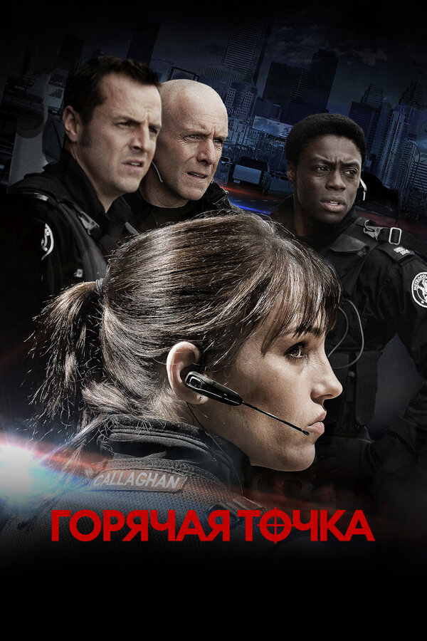 Горячая точка 2008 смотреть онлайн бесплатно